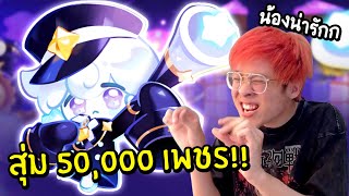 ใจร้าวทุ่ม 50,000 เพชร สุ่มคุกกี้มิลกี้เวย์ !! น่ารักจนต้องมี !! - Cookie Run: Kingdom