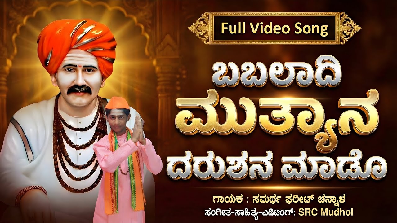 ಬಬಲಾದಿ ಮುತ್ಯಾನ ದರುಶನ ಮಾಡೊ | ಬಬಲಾದಿ ಸಾಂಗ್ | ಸಮರ್ಥ ಫರೀಟ್ ಚನ್ನಾಳ | SRC Mudhol