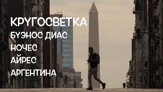 КРУГОСВЕТКА // ДЕНЬ 130 / БУЭНОС-АЙРЕС, АРГЕНТИНА: ИСТОРИЯ, АРХИТЕКТУРА И ПЕРВЫЕ ВПЕЧАТЛЕНИЯ