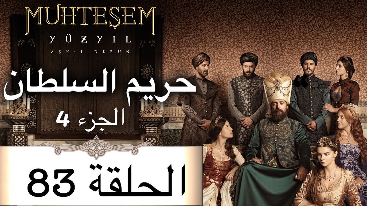 Harem Sultan - حريم السلطان الجزء 4  الحلقة 83