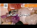 شرح درس المعادن والصخور علوم الصف الرابع الفصل الثاني المنهاج السعودي mp3
