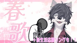 【#歌枠】出会いの春・新生活応援します🎤 #初見さん大歓迎 #shorts #vtuber