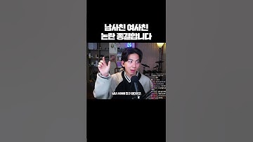 남사친 여사친 논란 종결합니다. #shorts