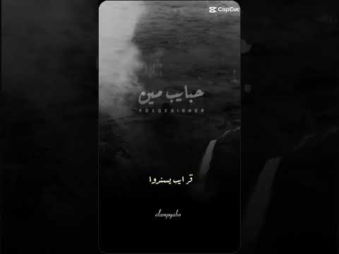 حبايب مين