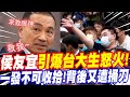 [全字幕] 火燒厝啦！侯友宜意外引爆台大生怒火！一發不可收拾！背後遭主持人陳以信做了這件事情！再補刀～！侯侯做代誌這次能順利脫身嗎？