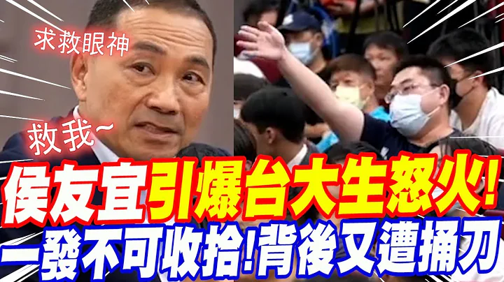 [全字幕] 火燒厝啦！侯友宜意外引爆台大生怒火！一發不可收拾！背後遭主持人陳以信做了這件事情！再補刀～！侯侯做代誌這次能順利脫身嗎？ - 天天要聞