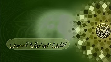 سورة الكهف بصوت القارئ محمود أبوالوفا الصعيدى