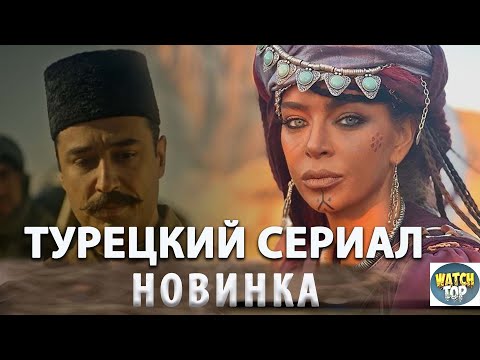 Новый Турецкий Сериал на русском языке Особый отдел Триполи