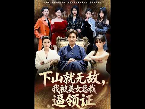 下山就无敌，我被美女总裁逼领证