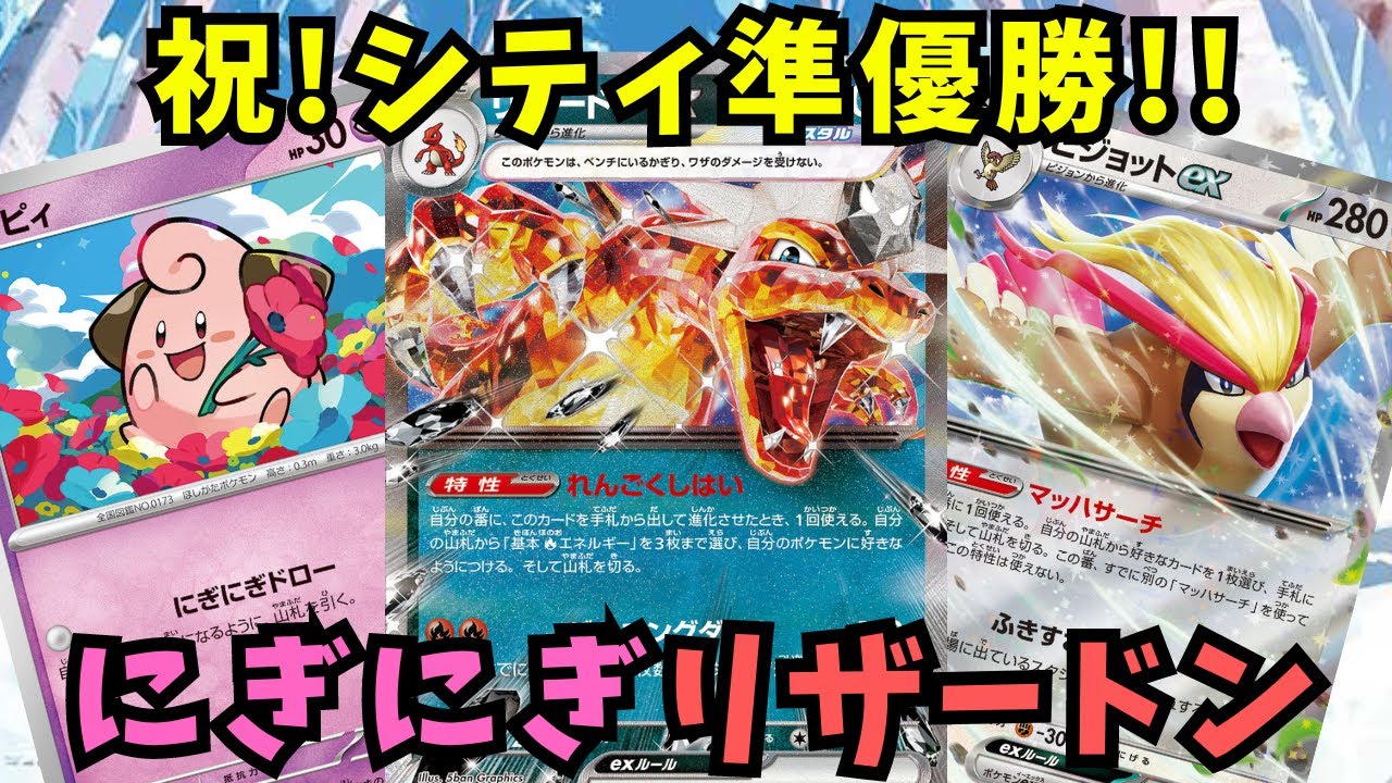 シティリーグ準優勝にぎにぎリザードンex使わせていただきました。【ポケモンカード】