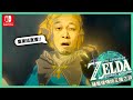 【3】神廟神廟神廟....《The Legend of Zelda: Tears of Kingdom 薩爾達傳説王國之淚》｜2023.5.14直播