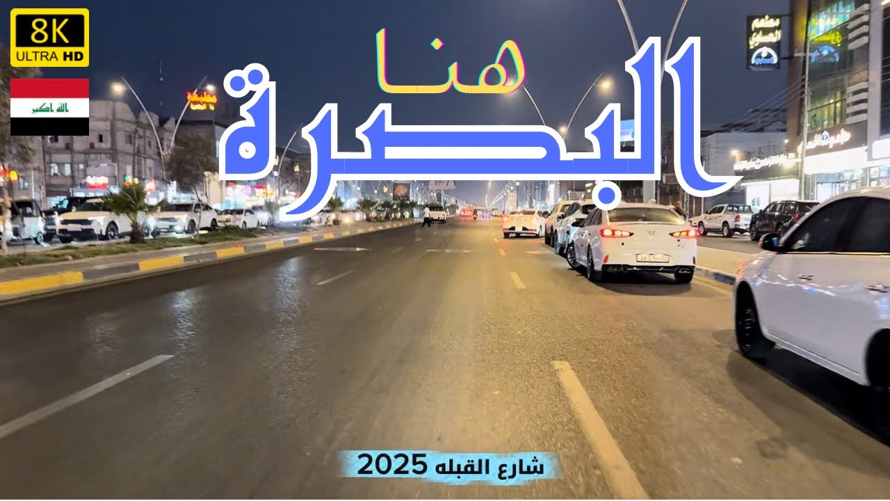 البصرة كما لم ترها من قبل | جولة ساحرة 2025