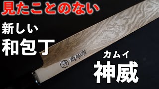 【レビュー】ただのダマスカス(墨流し)ではない。特殊な霞包丁「神威(カムイ)」｜霞コアレス｜堺孝行三宝ファクトリー