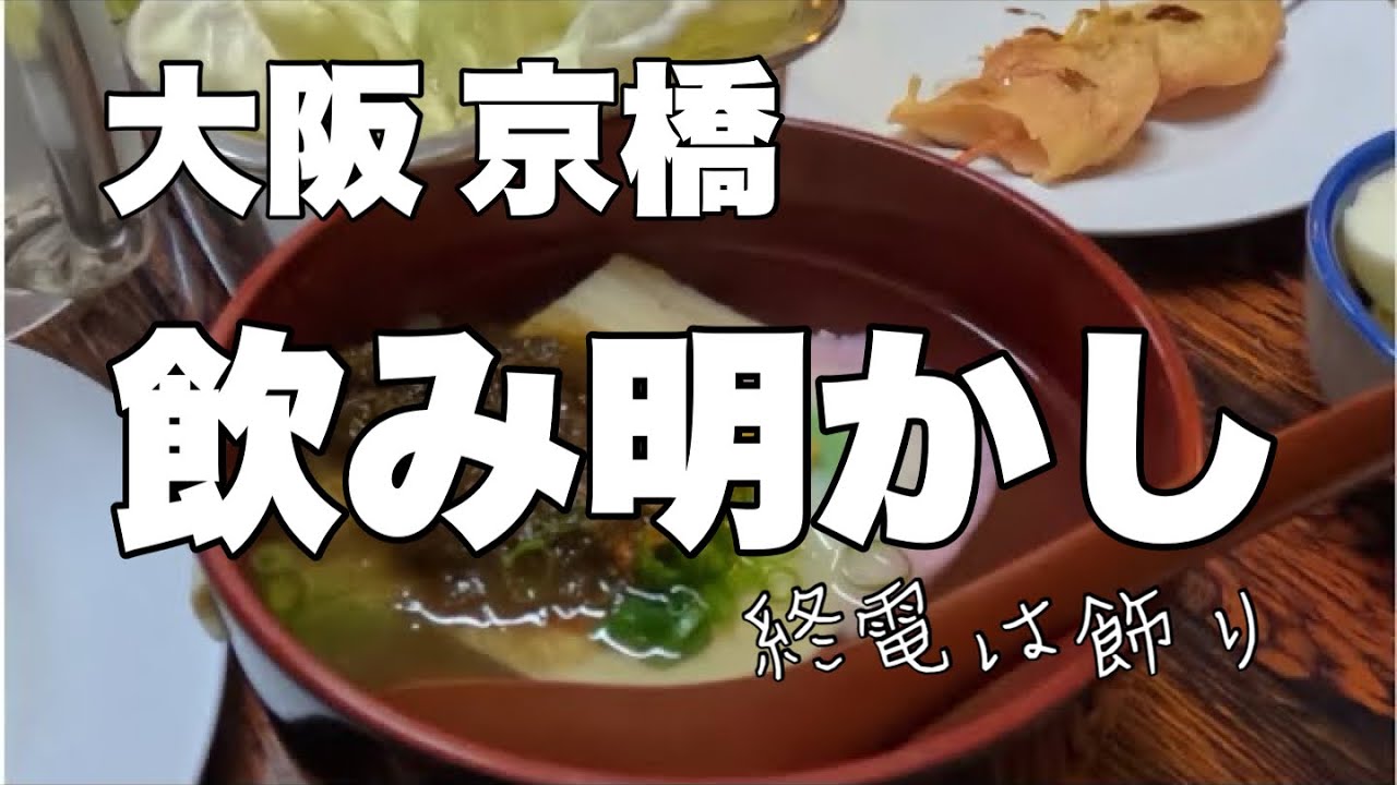 【京橋飲み明かし】お世話になっている方と飲ませて頂きました