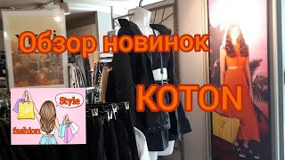 ШОППИНГ в Турции. Осенняя коллекция магазина KOTON. ПАЛЬТО, КУРТКИ, ДЖЕМПЕР, джинсы. Модная одежда.