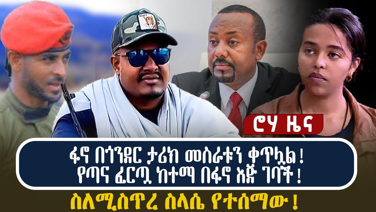 ፋኖ በጎንደር ታሪክ መስራቱን ቀጥሏል! የጣና ፈርጧ ከተማ በፋኖ እጅ ገባች! ስለሚስጥረ ስላሴ የተሰማው!