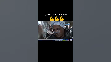 احنا صعايده وبنخفش 