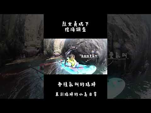 #摸螺 #海鮮 #釣魚 #立槳sup   #Matsu #vlog #東引 #旅遊攻略 #自由行 #Dongyin #馬祖 #旅遊 #travel #海蝕地形 #supboard