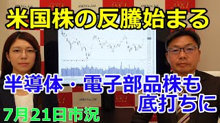 2022年7月21日【米国株の反騰始まる　半導体・電子部品株も底打ちに】（市況放送【毎日配信】）