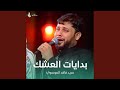 بدايات العشك بدايات العشك