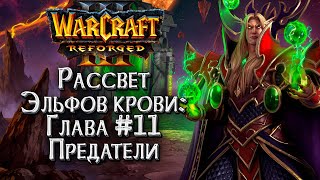 ПРЕДАТЕЛИ И ИЗМЕННИКИ: Истории Мира Warcraft :: Warcraft 3 Рассвет эльфов крови