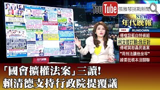 《「國會擴權法案」三讀! 賴清德支持行政院提覆議》【2024.05.29『1800年代晚報 張雅琴說播批評』】