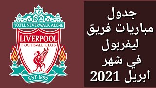 جدول مباريات فريق ليفربول في شهر ابريل 2021