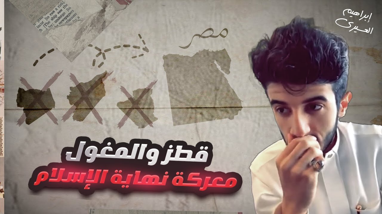 قطز والمغول | عظماء غيرو مجرى التاريخ (٤) 🍂