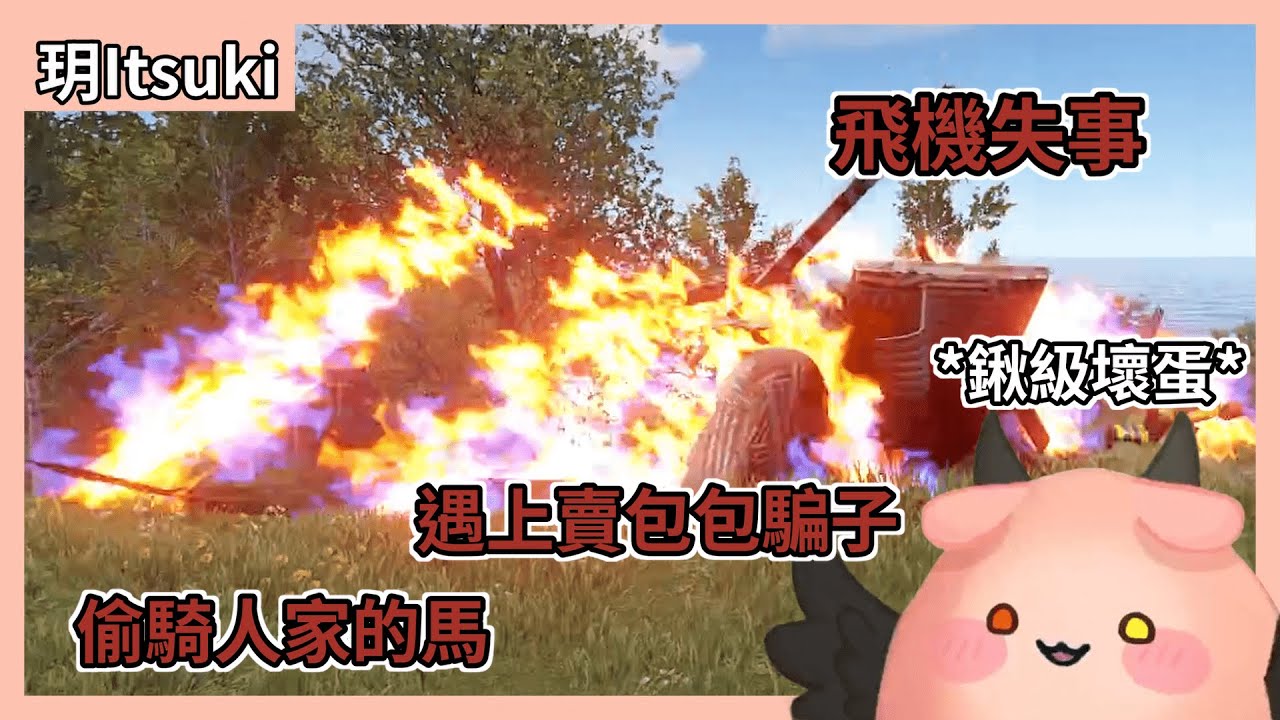 【玥Itsuki精華】Rust新手第一天就遇上空難 | 07/16 Rust Ft.很多人 #絕世音玥