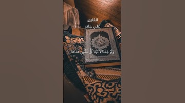 ولو شئنا لأتينا كل نفس هداها. سورة السجدة بصوت الشيخ علي جابر.