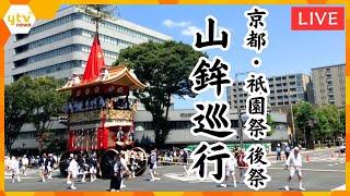 【LIVE】京都・祇園祭 後祭『山鉾巡行』をお天気カメラで見てみよう‼