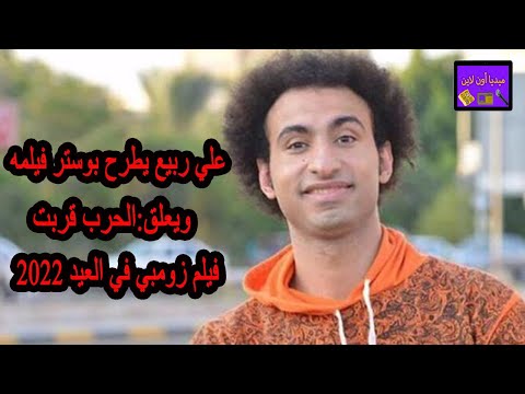 علي ربيع يطرح بوستر فيلمه الجديد زومبي و يعلق الحرب قربت فيلم زومبي في العيد 2022 شاهد التفاصيل 