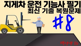 지게차 운전기능사 최신기출 복원문제 8회