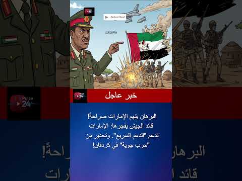 البرهان يوضح موقفه تصريحات جديدة حول دور الإمارات وملف الدعم السريع في السودان