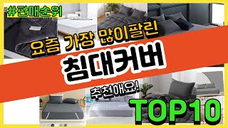 침대커버 추천 판매순위 Top10 || 가격 평점 후기…