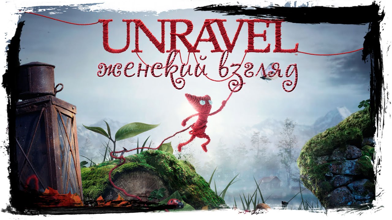 Unravel прохождение раст фото 9