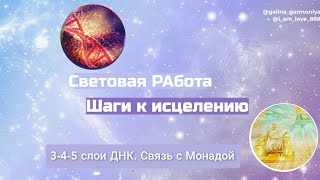 Активация 3-4-5 слоёв ДНК.  Шаги к исцелению.  Связь с Монадой