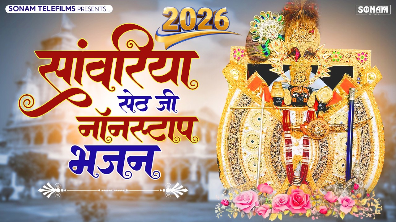 संवरिया सेठ जी का सबसे सुंदर भजन | Sanwariya Seth Ji Viral Bhajan | New Bhajan 2026