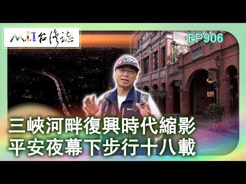 台灣-MIT台灣誌-EP 0906-三峽河畔復興時代縮影 平安夜幕下步行十八載