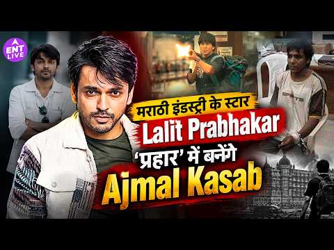 कौन हैं Lalit Prabhakar?...Rajkumar Rao की 'प्रहार' में Ajmal Kasab के रोल से बटोर रहे सुर्खियां