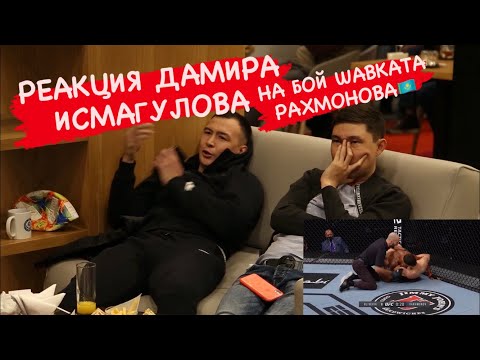РЕАКЦИЯ БОЙЦА UFC ДАМИРА ИСМАГУЛОВА НА ПОБЕДУ ШАВКАТА РАХМОНОВА! ЕВГЕНИЙ ЕГЕМБЕРДИЕВ и АСЫЛЖАН БАХЫТ