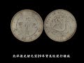 《中国古钱币-民间收藏》北洋29年光绪元宝银元，2020年古钱币行情如何？
