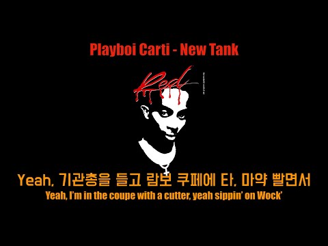 카티의 ‘실제’ 범죄 스토리 Playboi Carti - New Tank [가사/해석/lyrics]