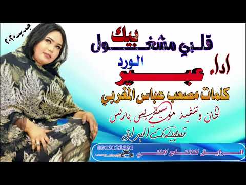 جديد الفنانه عبير الورد قلبي مشغول بيك 