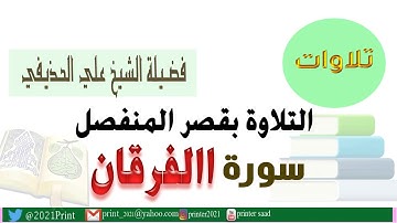 القرآن الكريم - سورة الفرقان - بقصر المنفصل - بصوت الشيخ علي الحذيفي حفظه الله