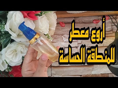 أروع وصفة لتعطير المنطقة الحساسة من ليوم ماتزيديش تقلقي روحك