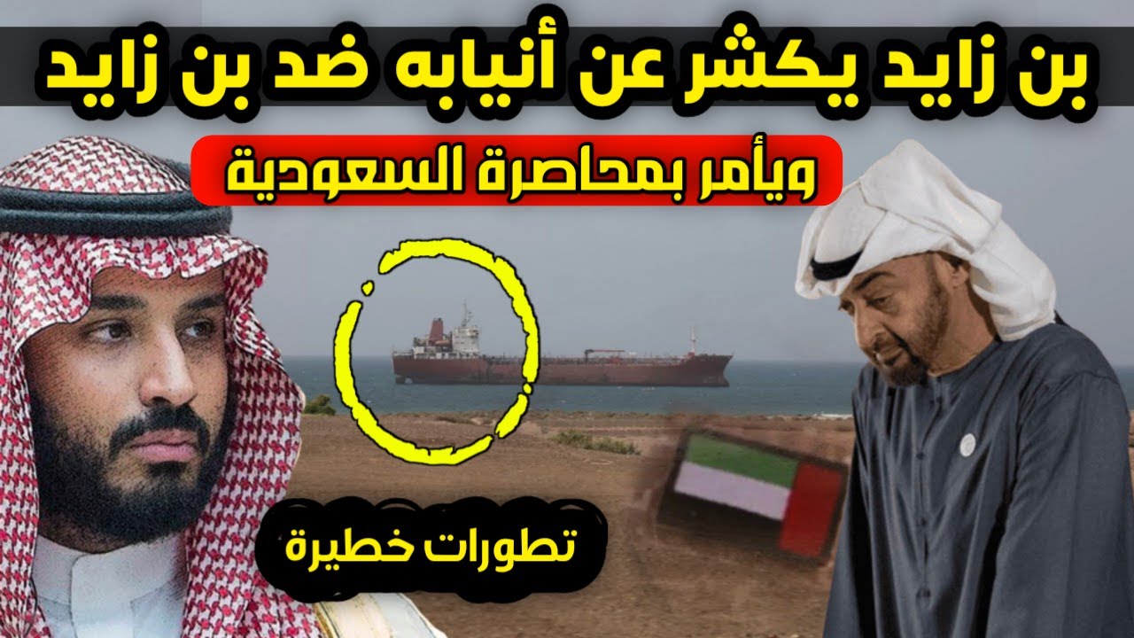 بن زايد يكشر عن أنيابه ضد السعودية ويأمر بمحاصرة بن زايد في اليمن ودعم إسرائيلي غير مسبوق له