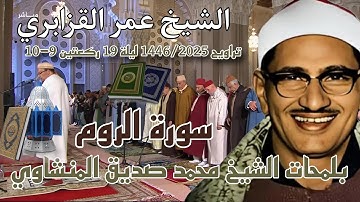 قمة التجلي 🤍 سورة الروم بلمحات الشيخ المنشاوي رحمه الله- الشيخ عمر القزابري تراويح 2025 ركعتين 9.10