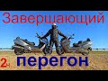 Завершающий перегон! часть2