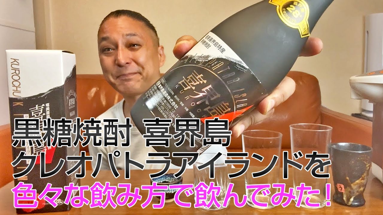 黒糖焼酎】喜界島酒造の「喜界島 クレオパトラアイランド」を飲んで